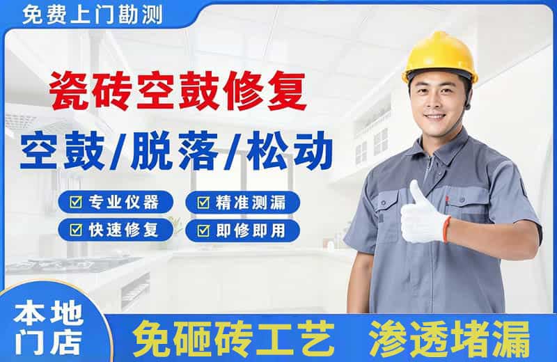 洛江瓷砖空鼓修复