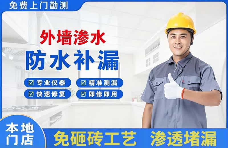 洛江外墙渗水维修