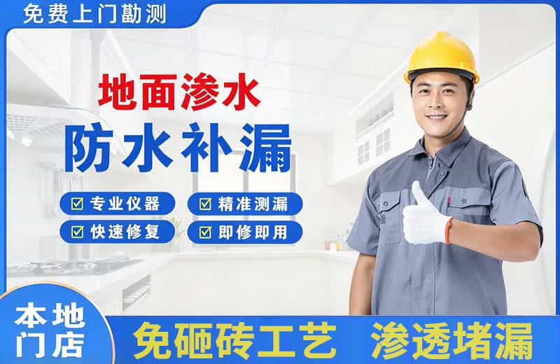 洛江地面渗水维修