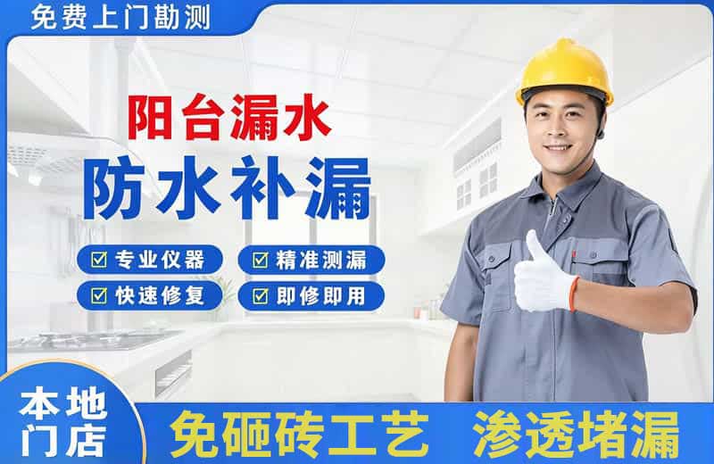 洛江阳台漏水维修