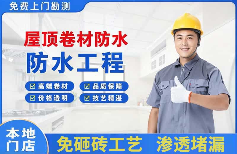 洛江屋顶卷材防水