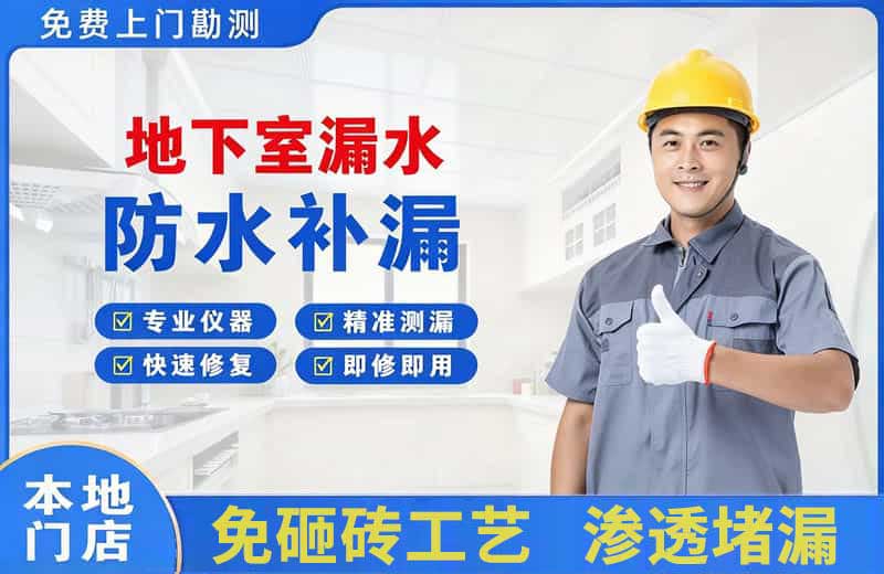 洛江地下室漏水维修