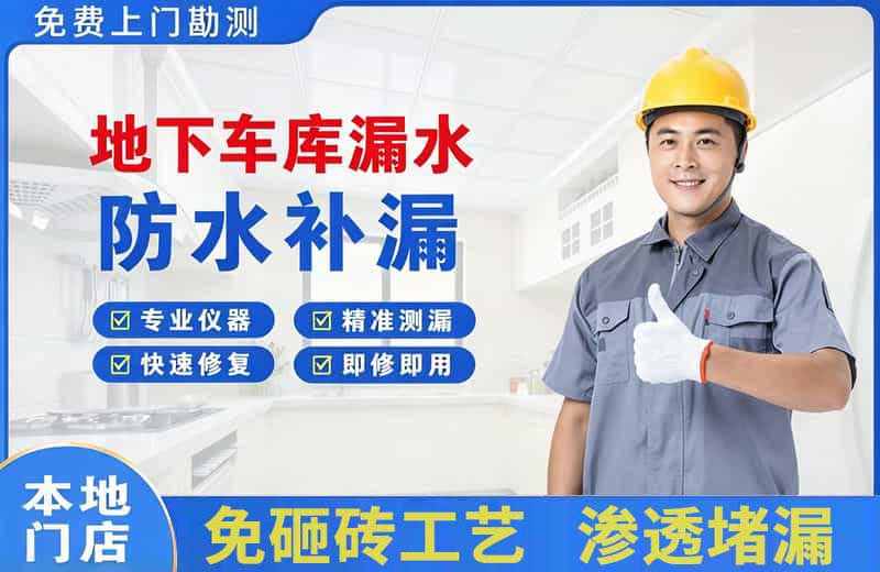 洛江地下车库漏水维修