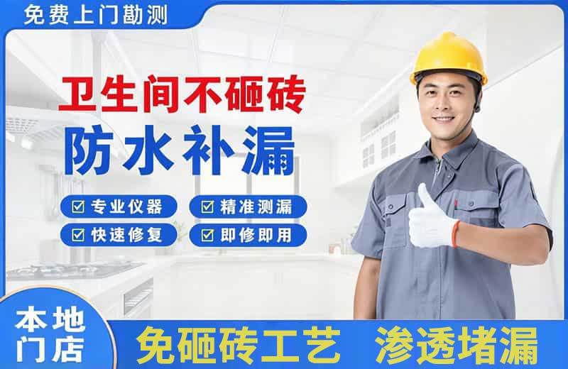 洛江卫生间不砸砖修补漏水
